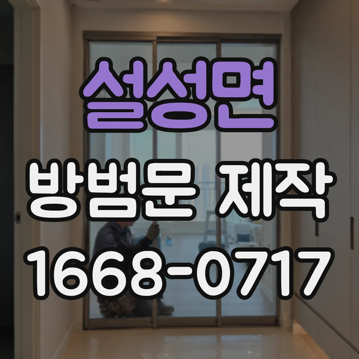 설성면 방범문 제작