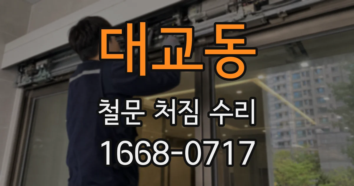 대교동 철문 처짐 수리