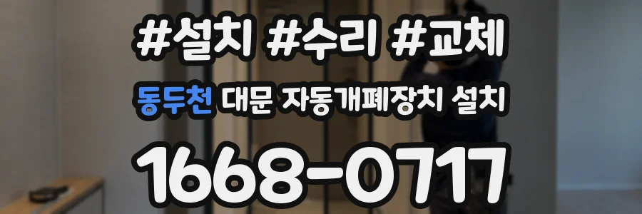 동두천 대문 자동개폐장치 설치