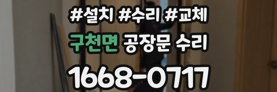 구천면 공장문 수리