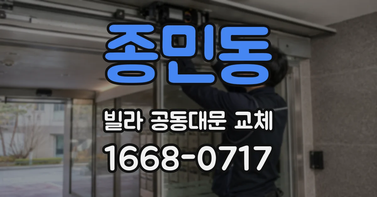 종민동 빌라 공동대문 교체