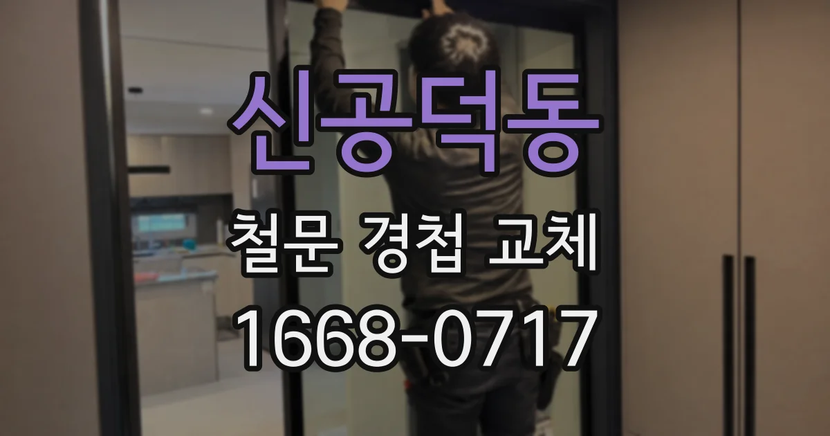 신공덕동 철문 경첩 교체