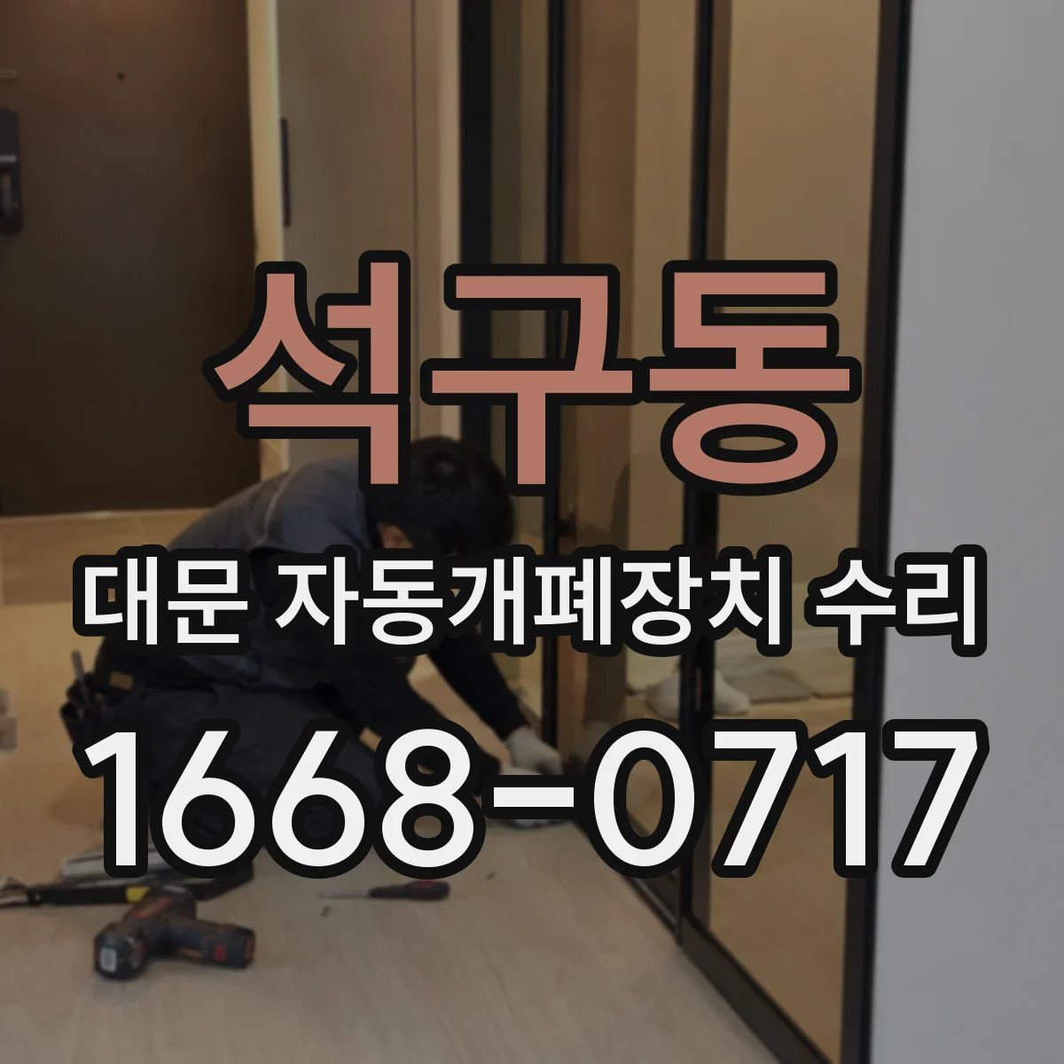 석구동 대문 자동개폐장치 수리