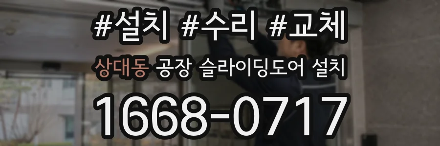 상대동 공장 슬라이딩도어 설치