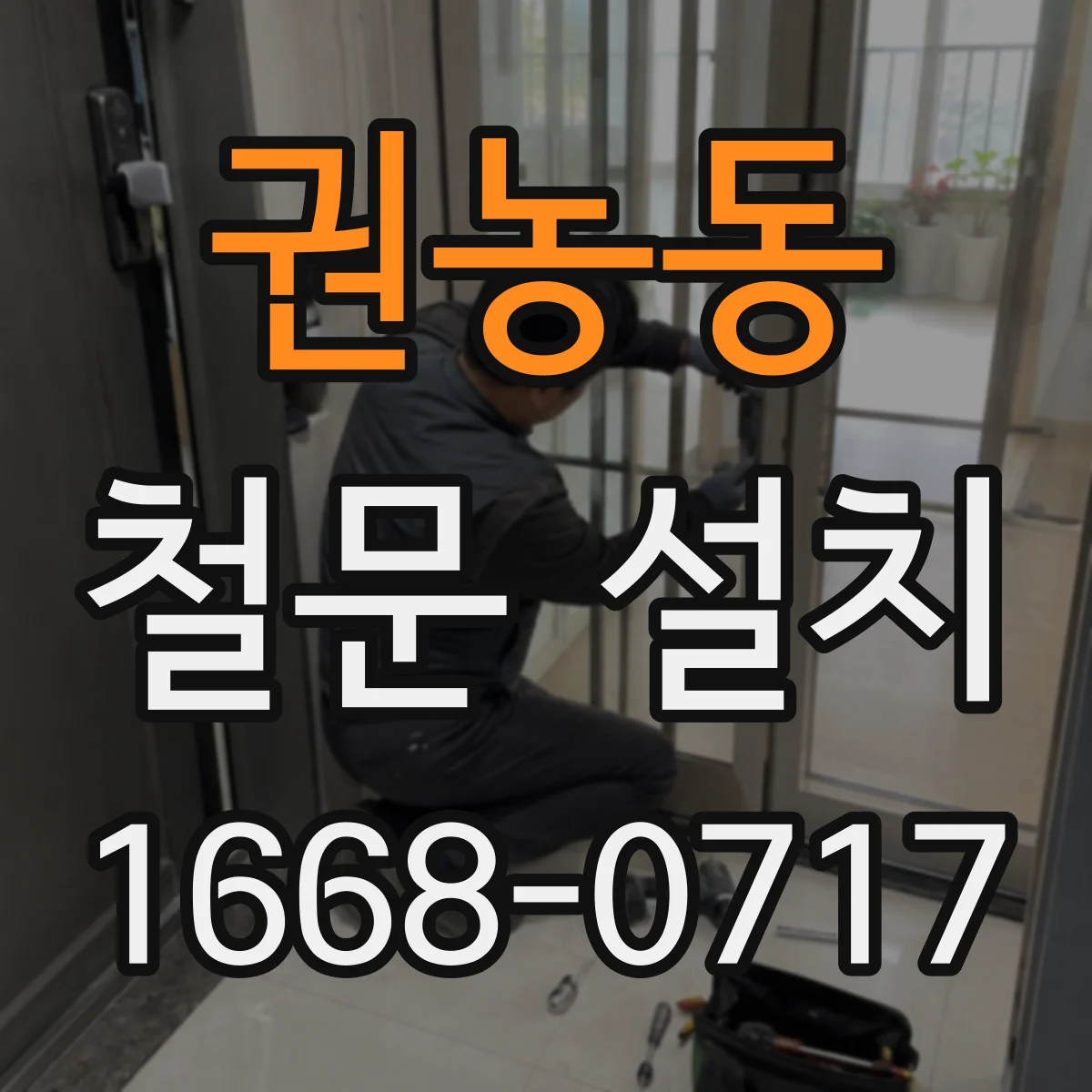 권농동 철문 설치