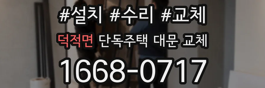 덕적면 단독주택 대문 교체