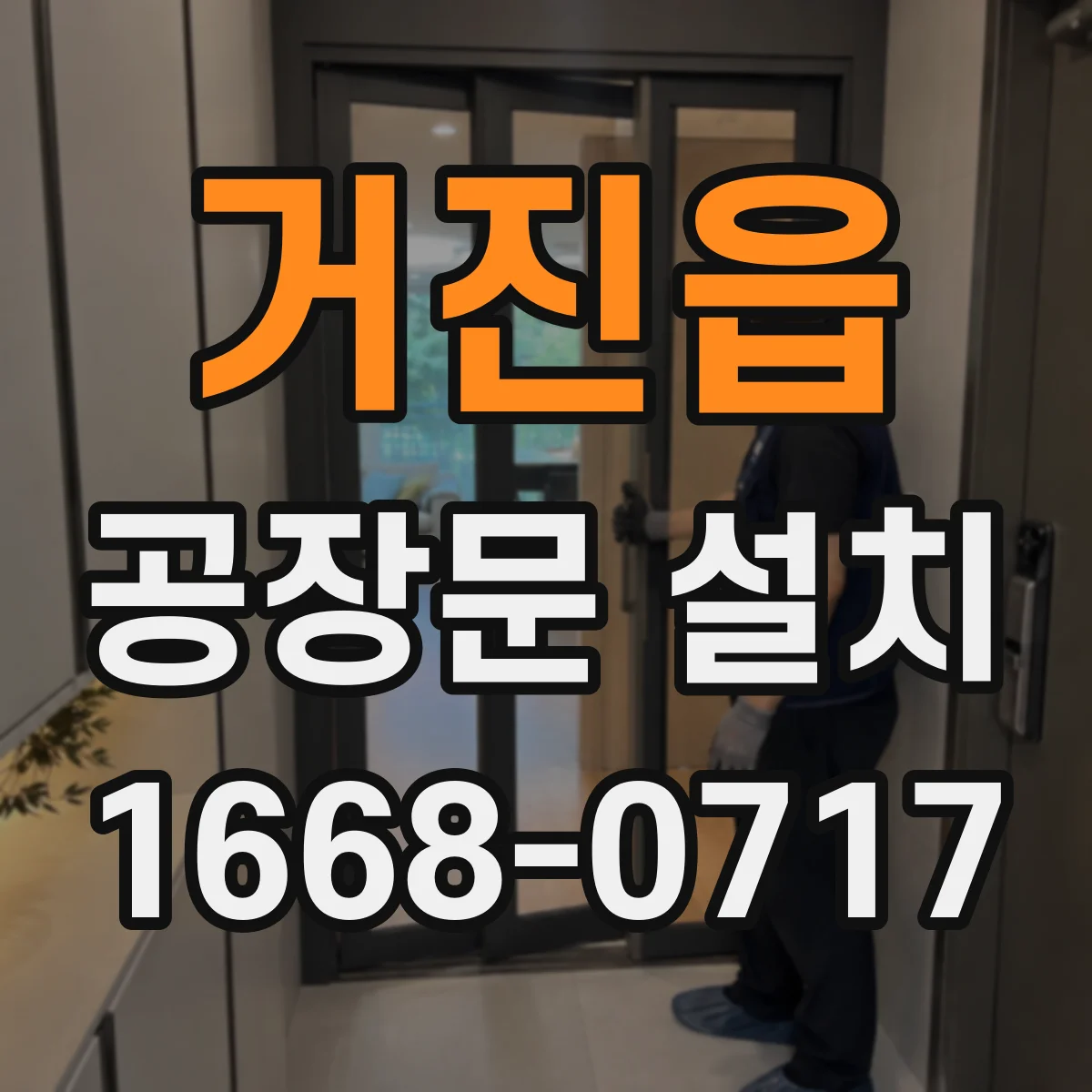 거진읍 공장문 설치