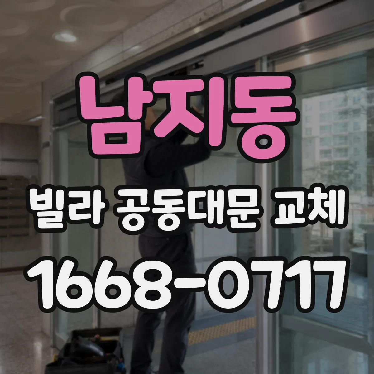 남지동 빌라 공동대문 교체