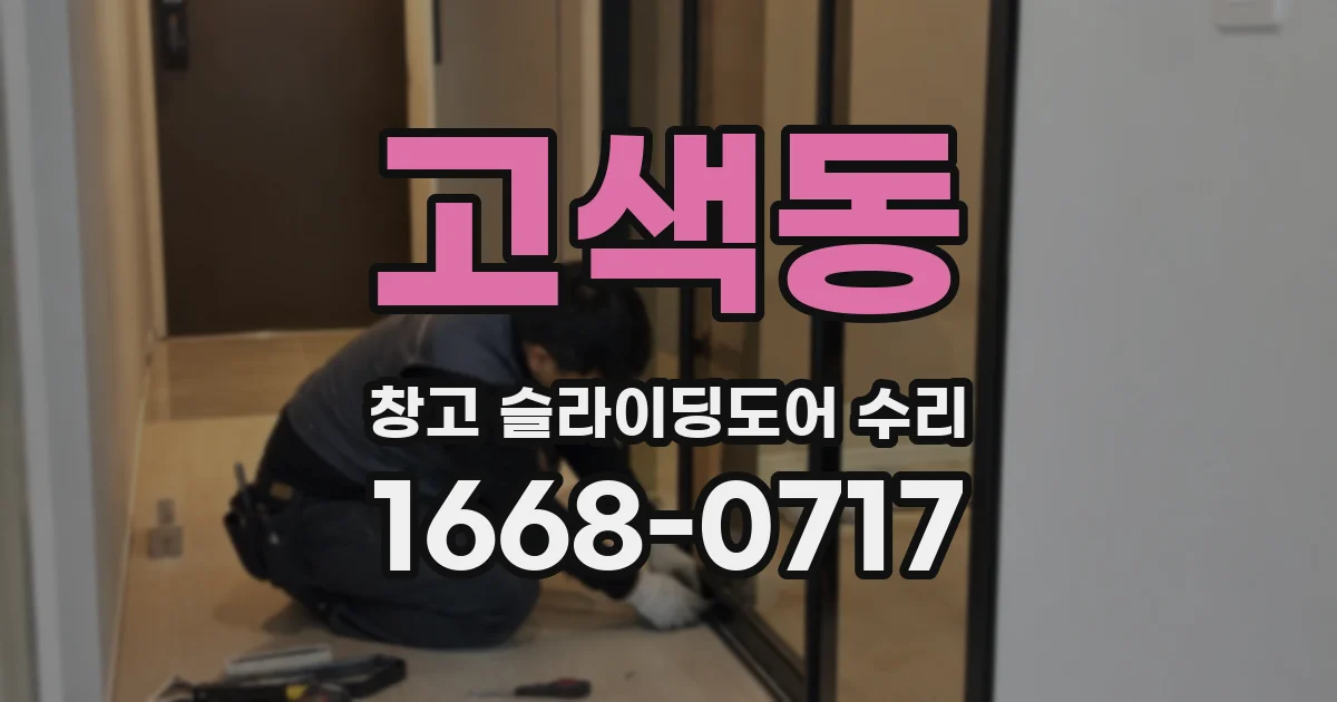 고색동 창고 슬라이딩도어 수리