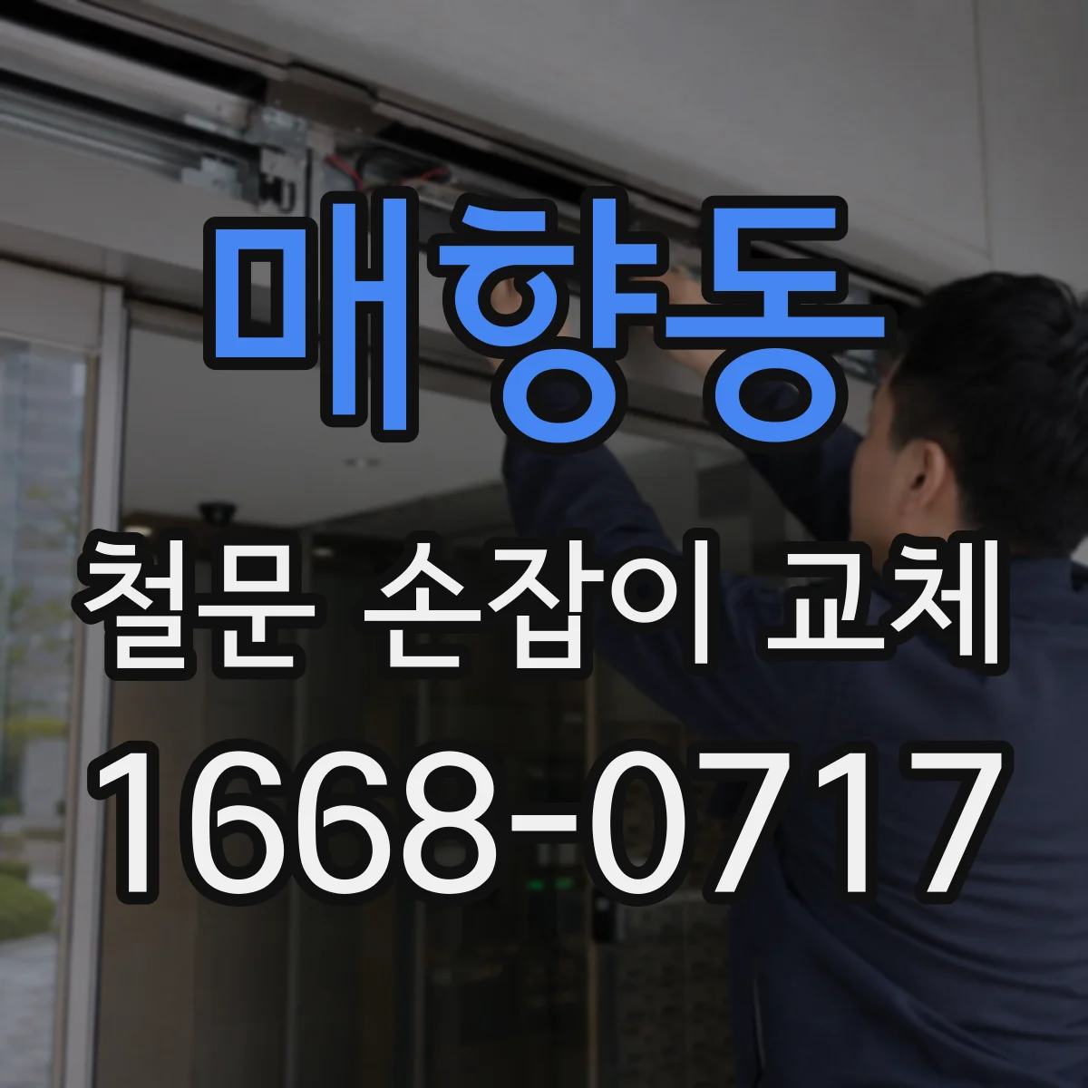 매향동 철문 손잡이 교체