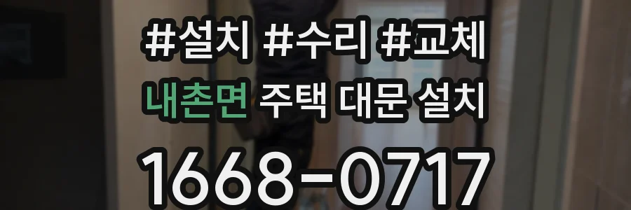 내촌면 주택 대문 설치
