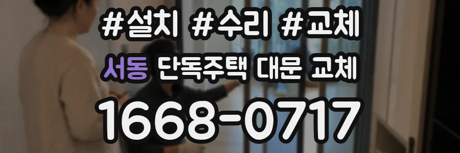 서동 단독주택 대문 교체