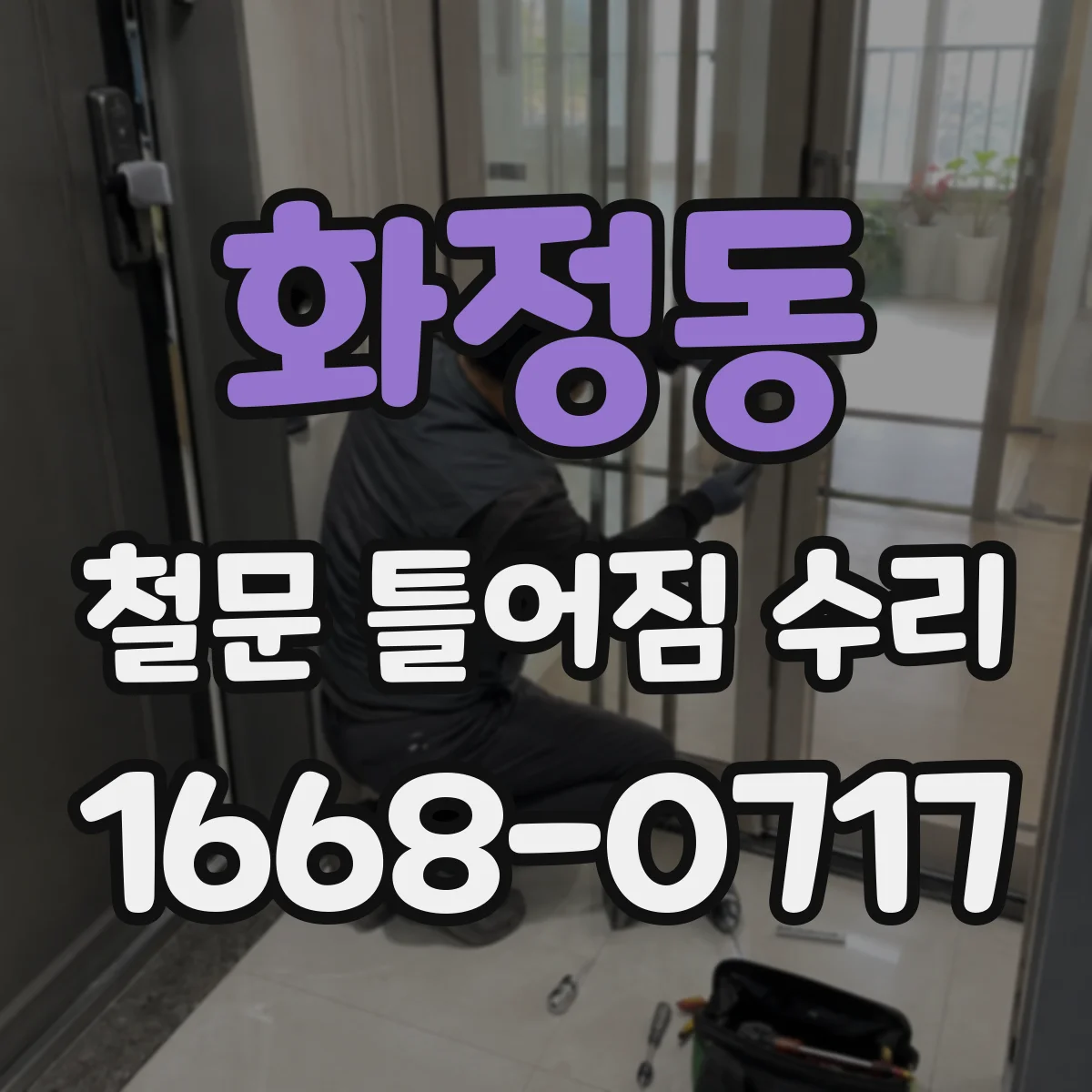 화정동 철문 틀어짐 수리