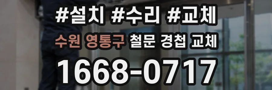 수원 영통구 철문 경첩 교체