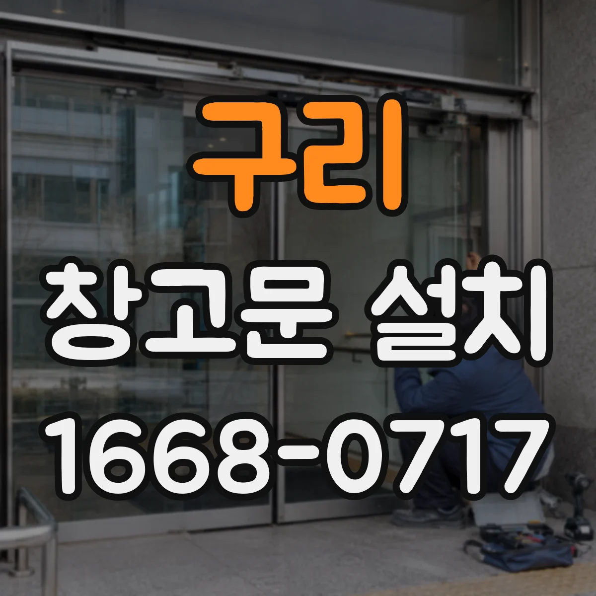 구리 창고문 설치