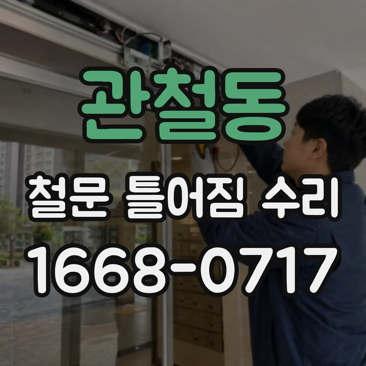 관철동 철문 틀어짐 수리