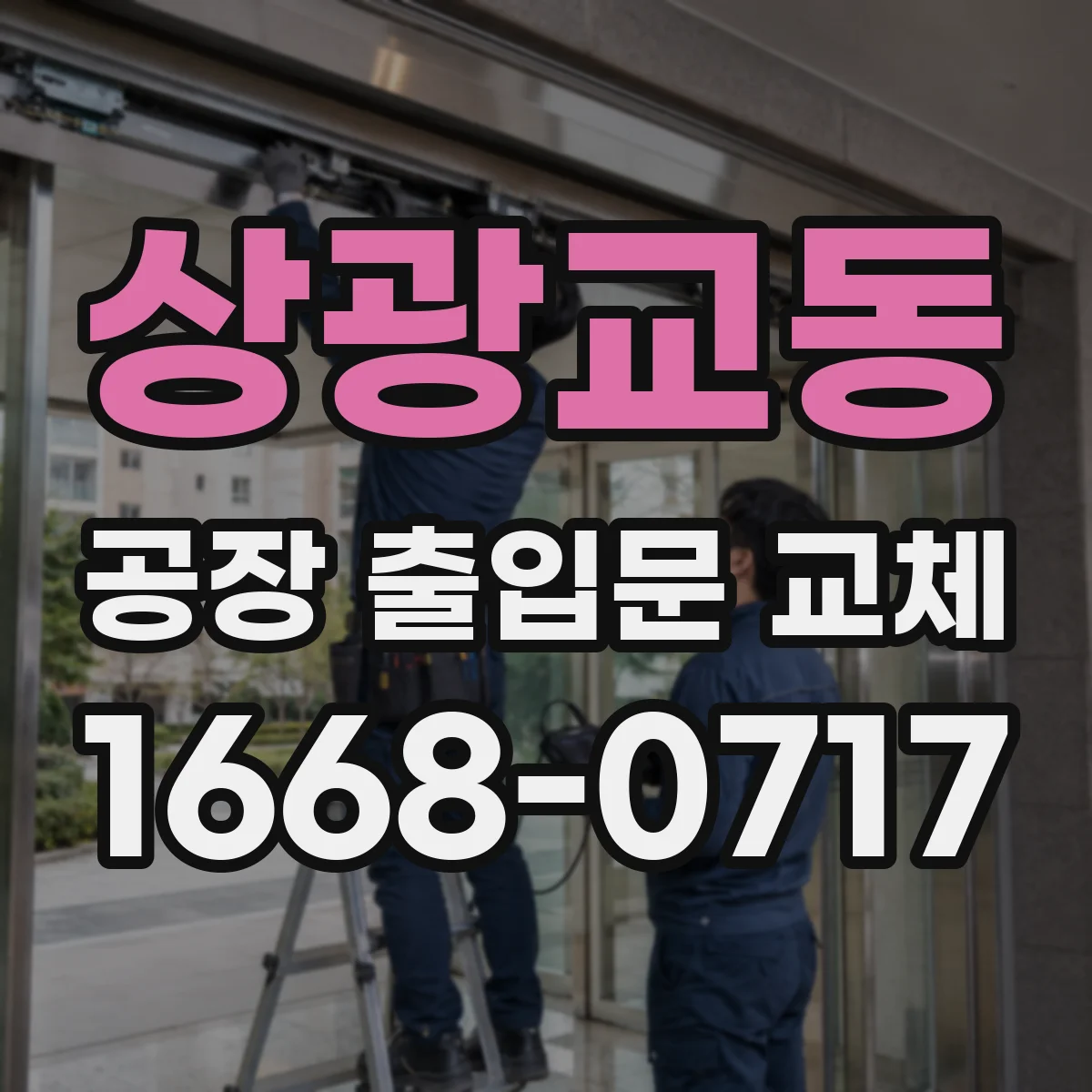 상광교동 공장 출입문 교체