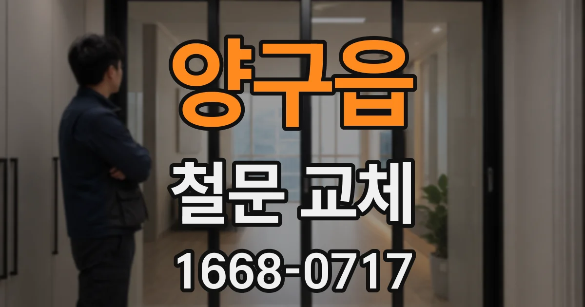 양구읍 철문 교체