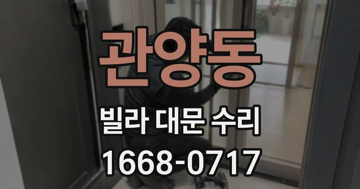 관양동 빌라 대문 수리