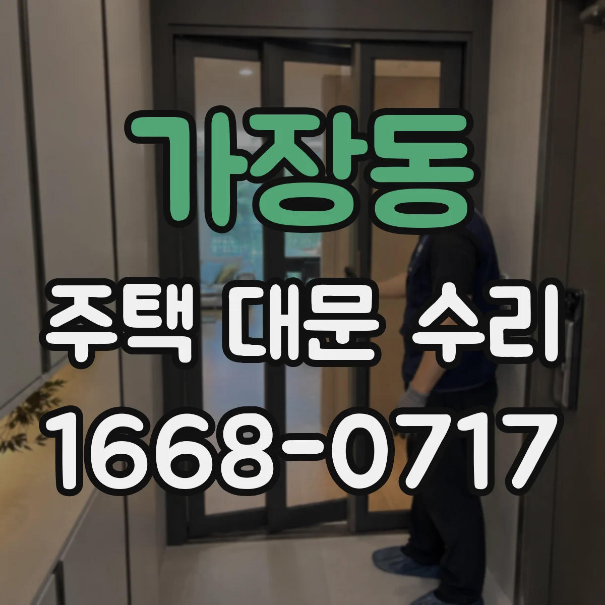 가장동 주택 대문 수리