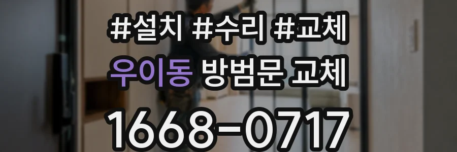 우이동 방범문 교체