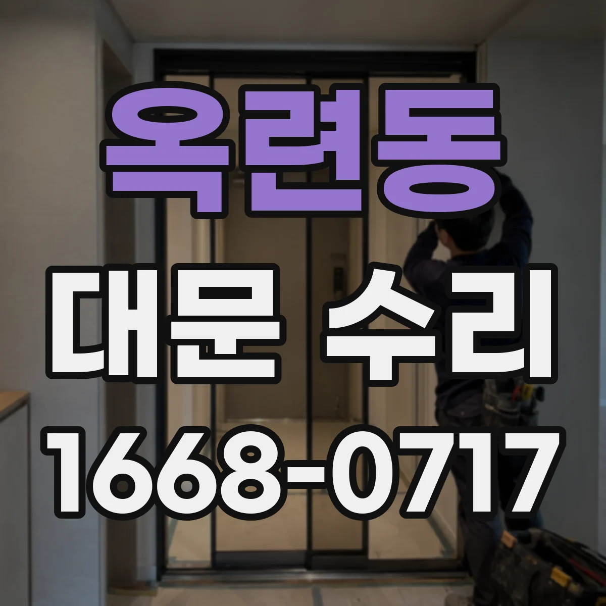 옥련동 대문 수리