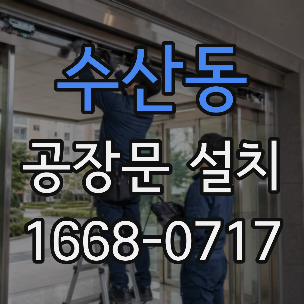 수산동 공장문 설치