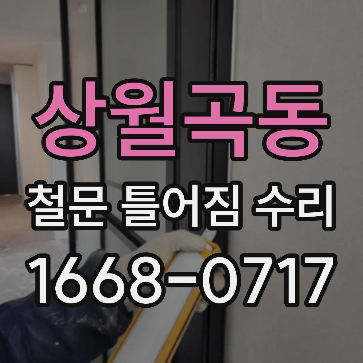 상월곡동 철문 틀어짐 수리