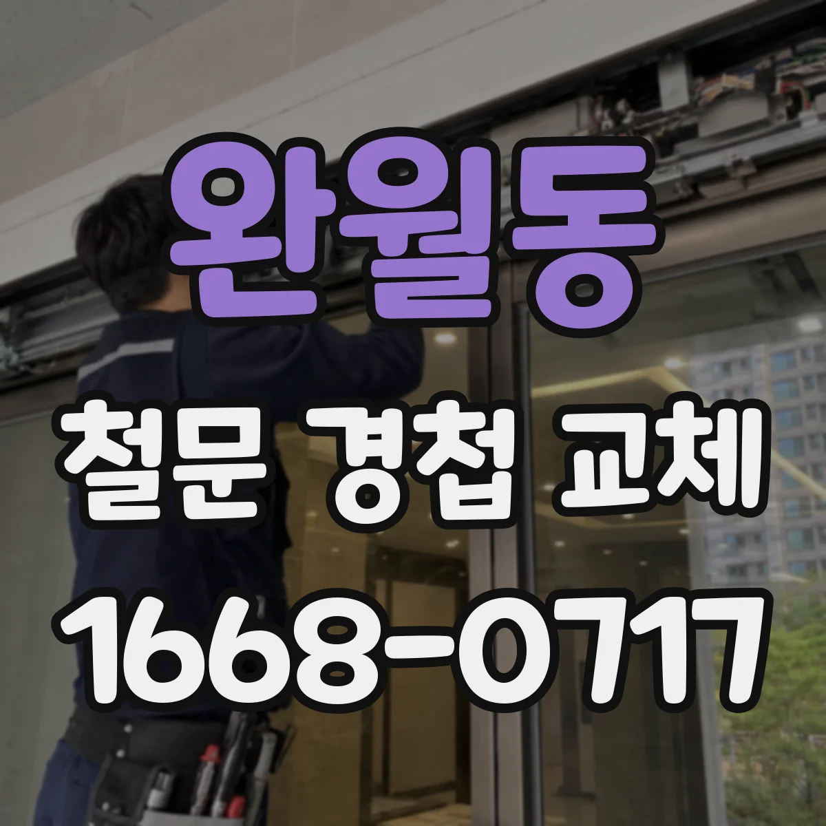 완월동 철문 경첩 교체