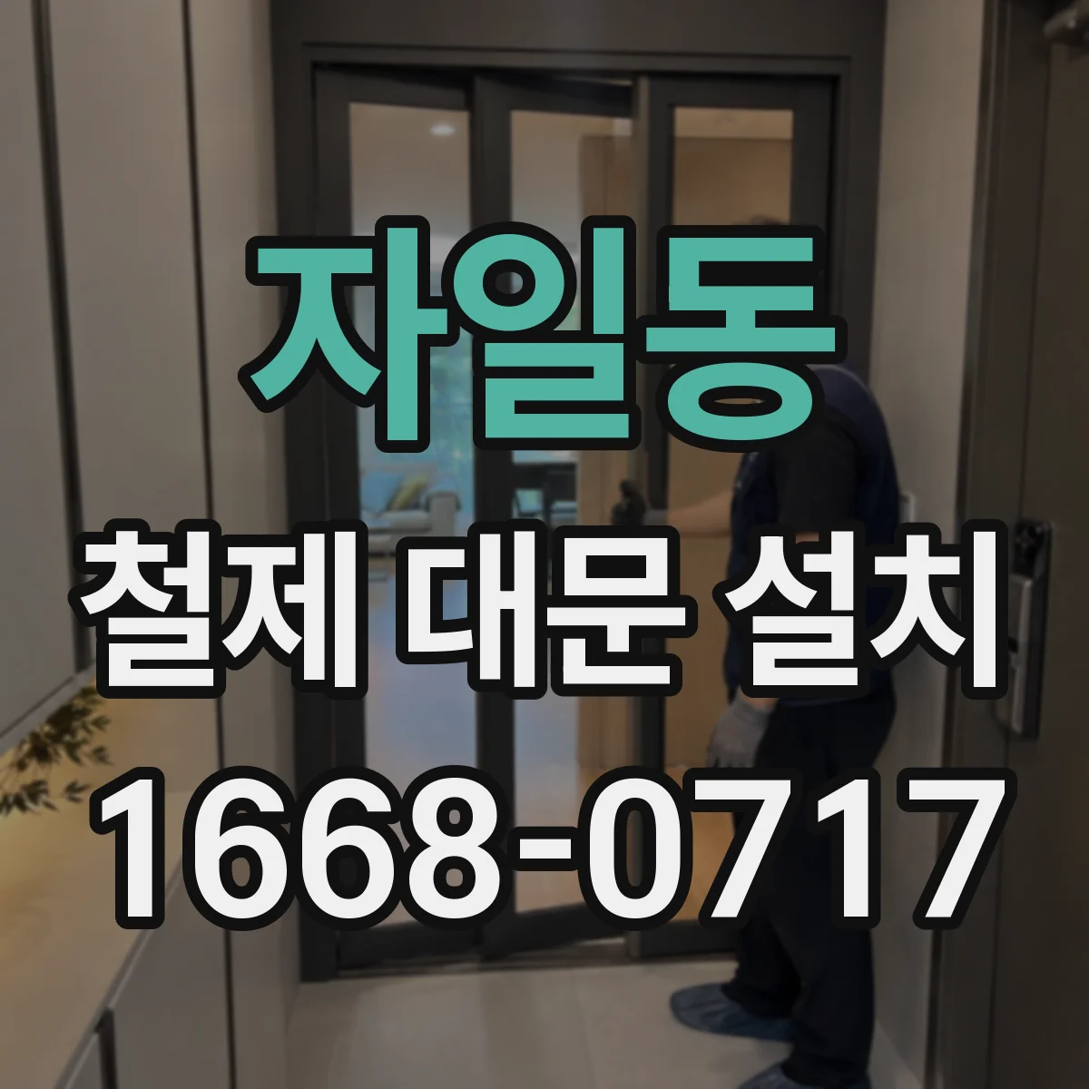 자일동 철제 대문 설치