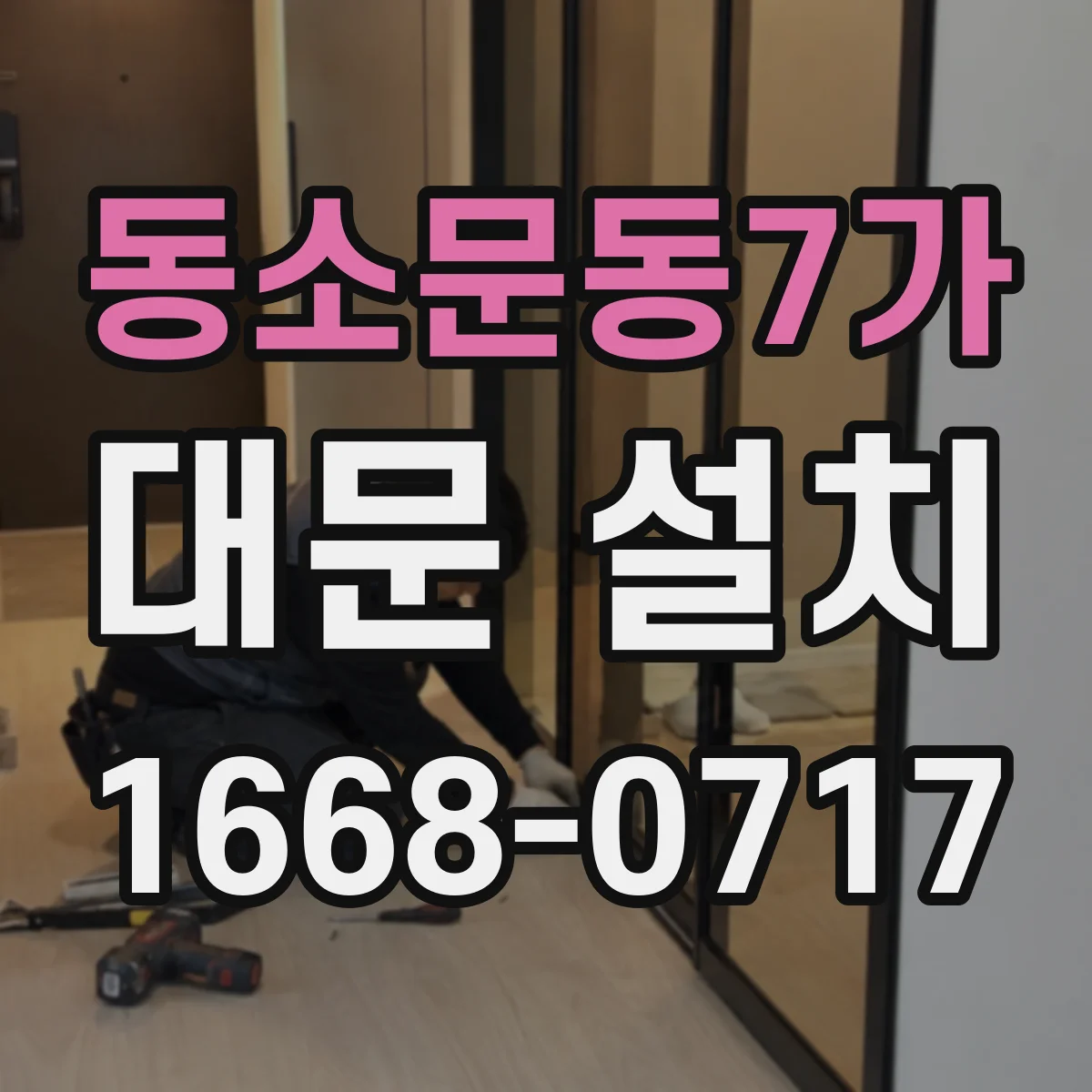 동소문동7가 대문 설치