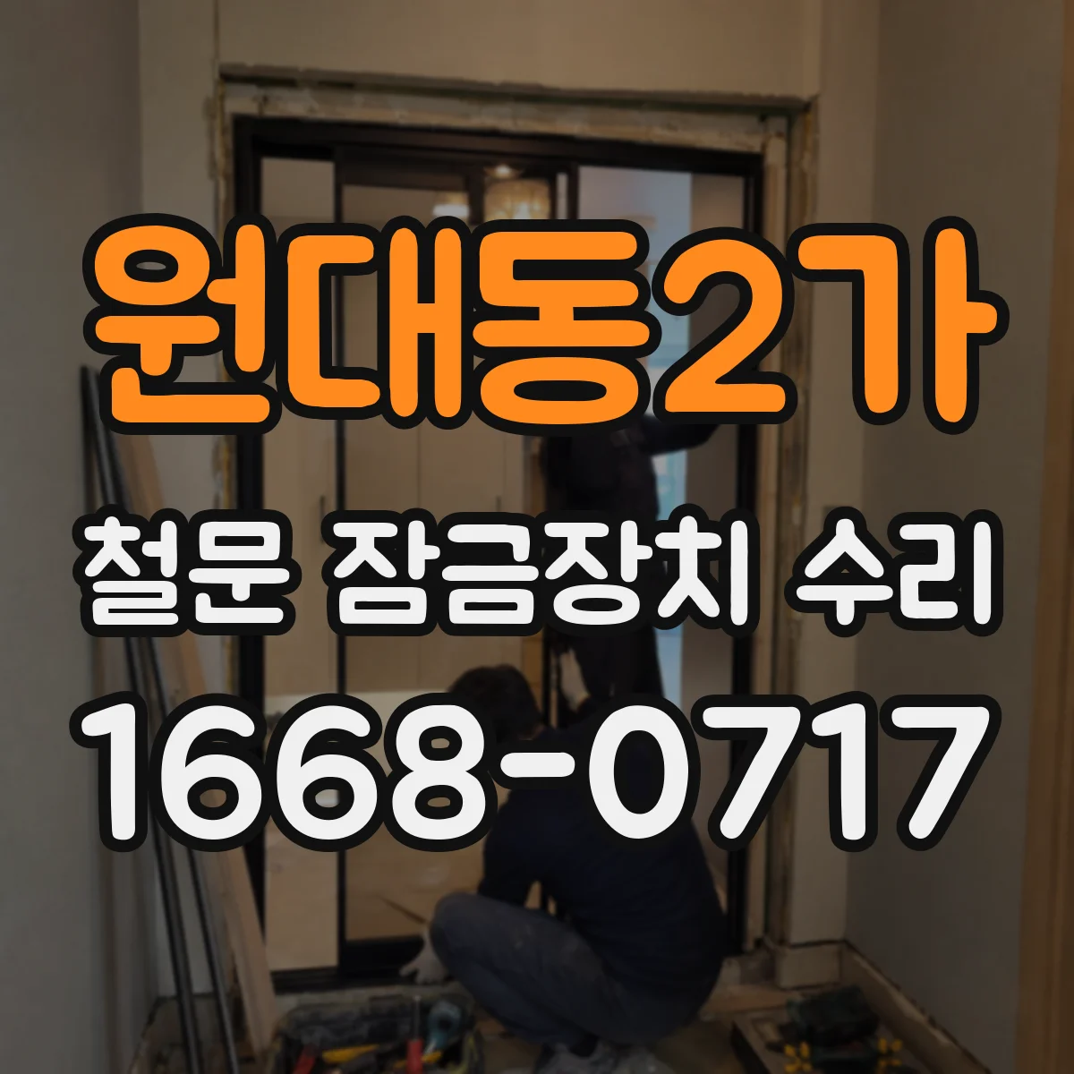 원대동2가 철문 잠금장치 수리