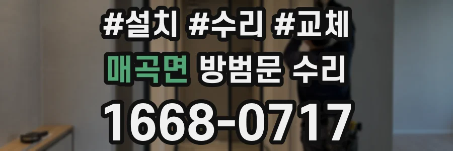 매곡면 방범문 수리