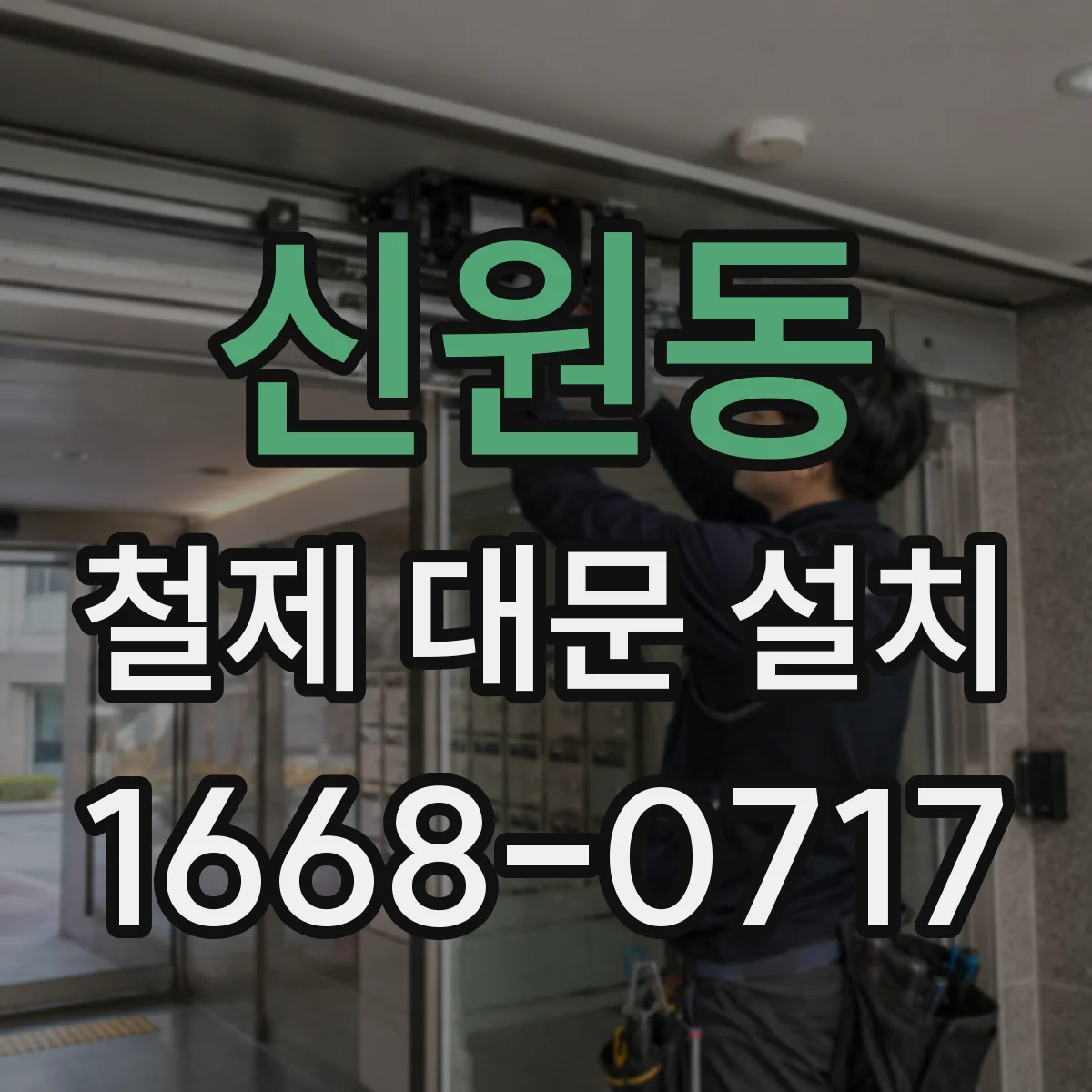 신원동 철제 대문 설치