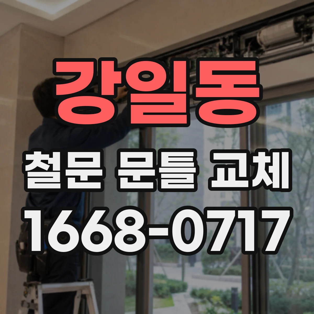 강일동 철문 문틀 교체