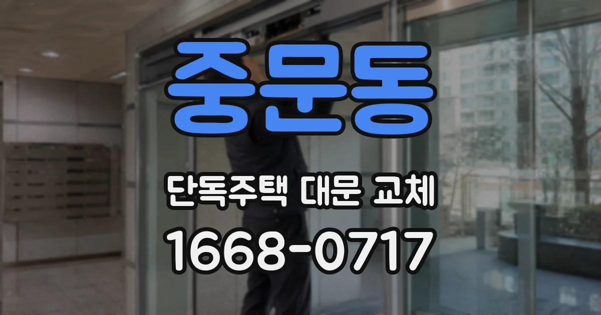 중문동 단독주택 대문 교체