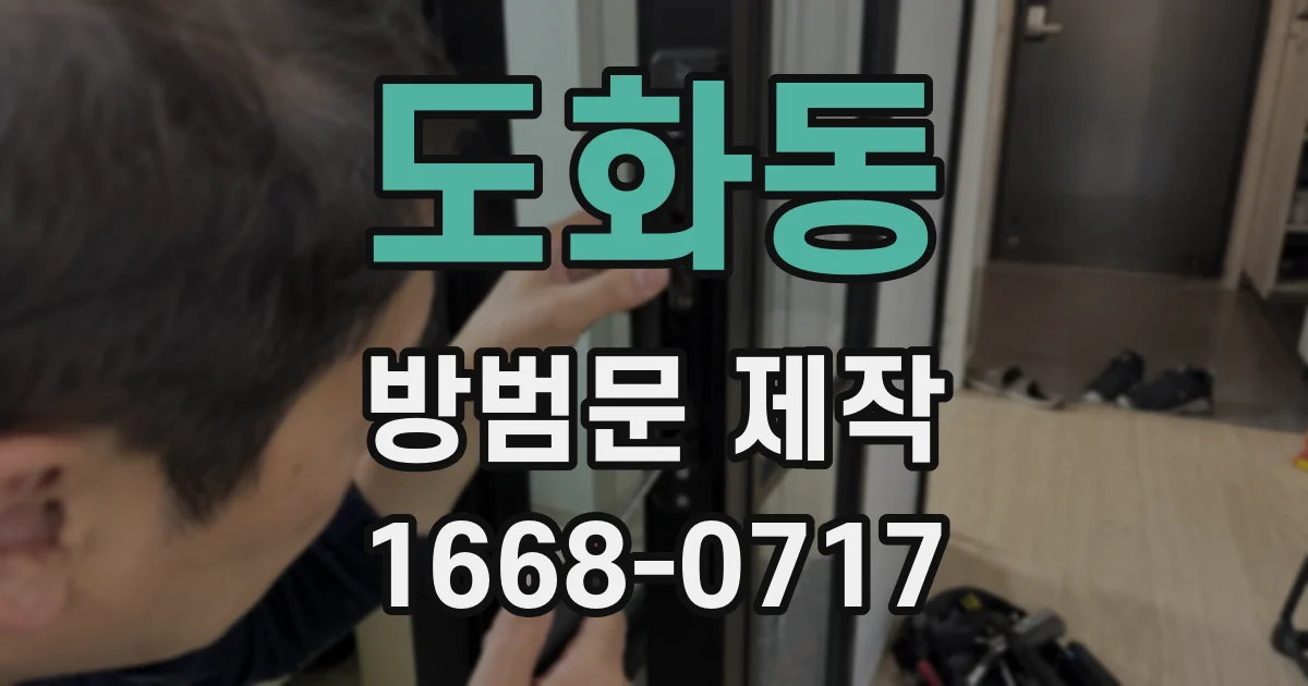 도화동 방범문 제작