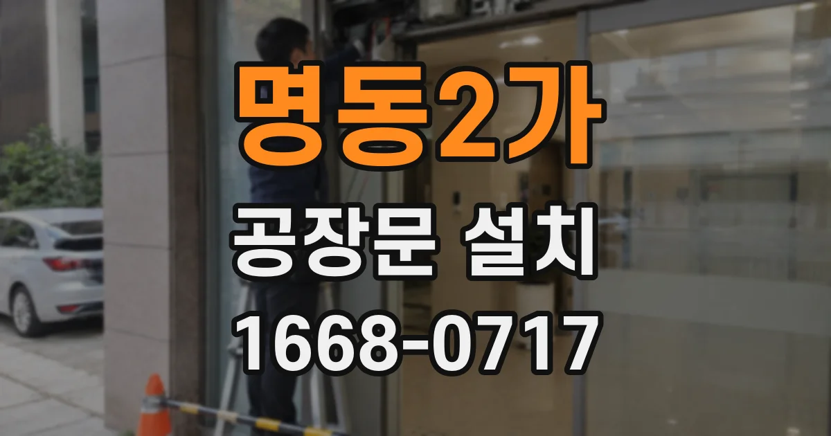 명동2가 공장문 설치