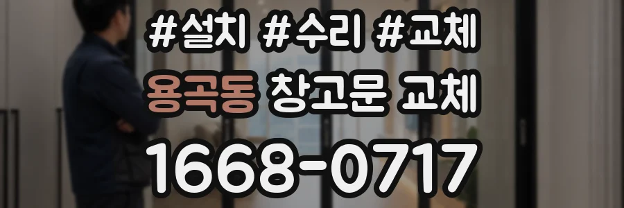 용곡동 창고문 교체