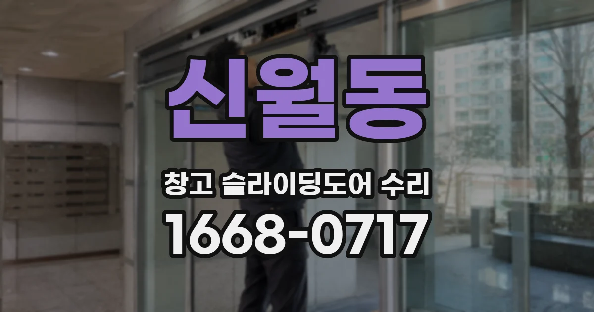 신월동 창고 슬라이딩도어 수리