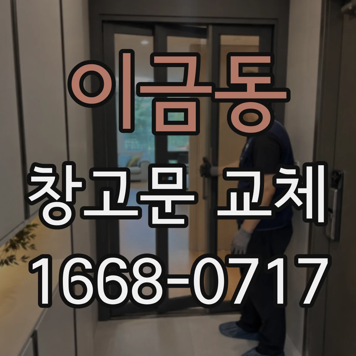 이금동 창고문 교체