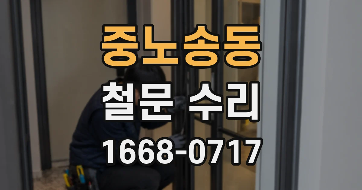 중노송동 철문 수리