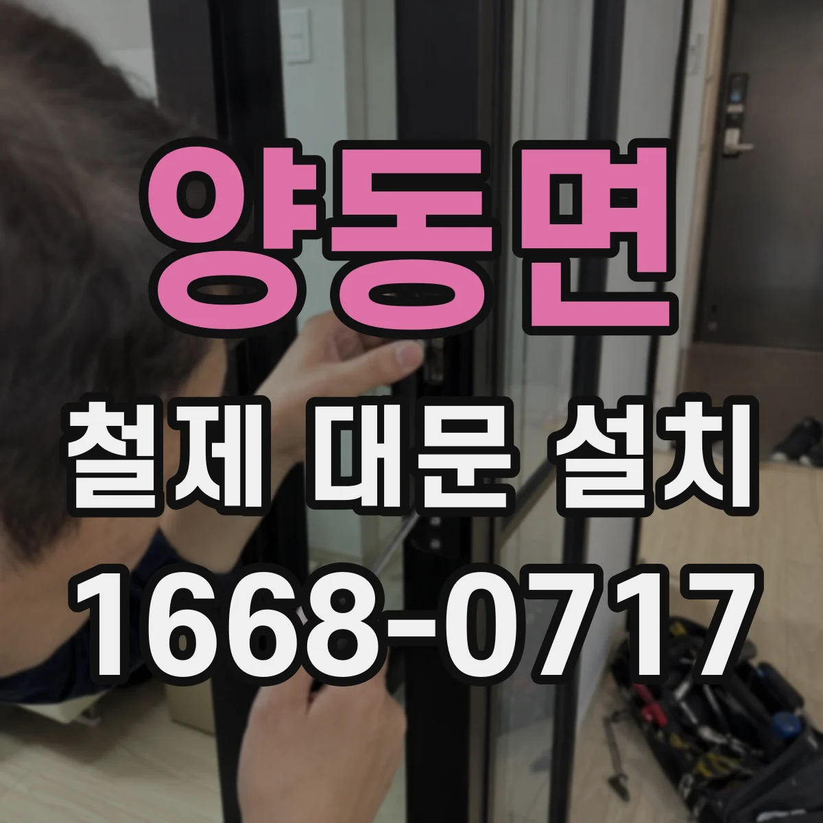양동면 철제 대문 설치