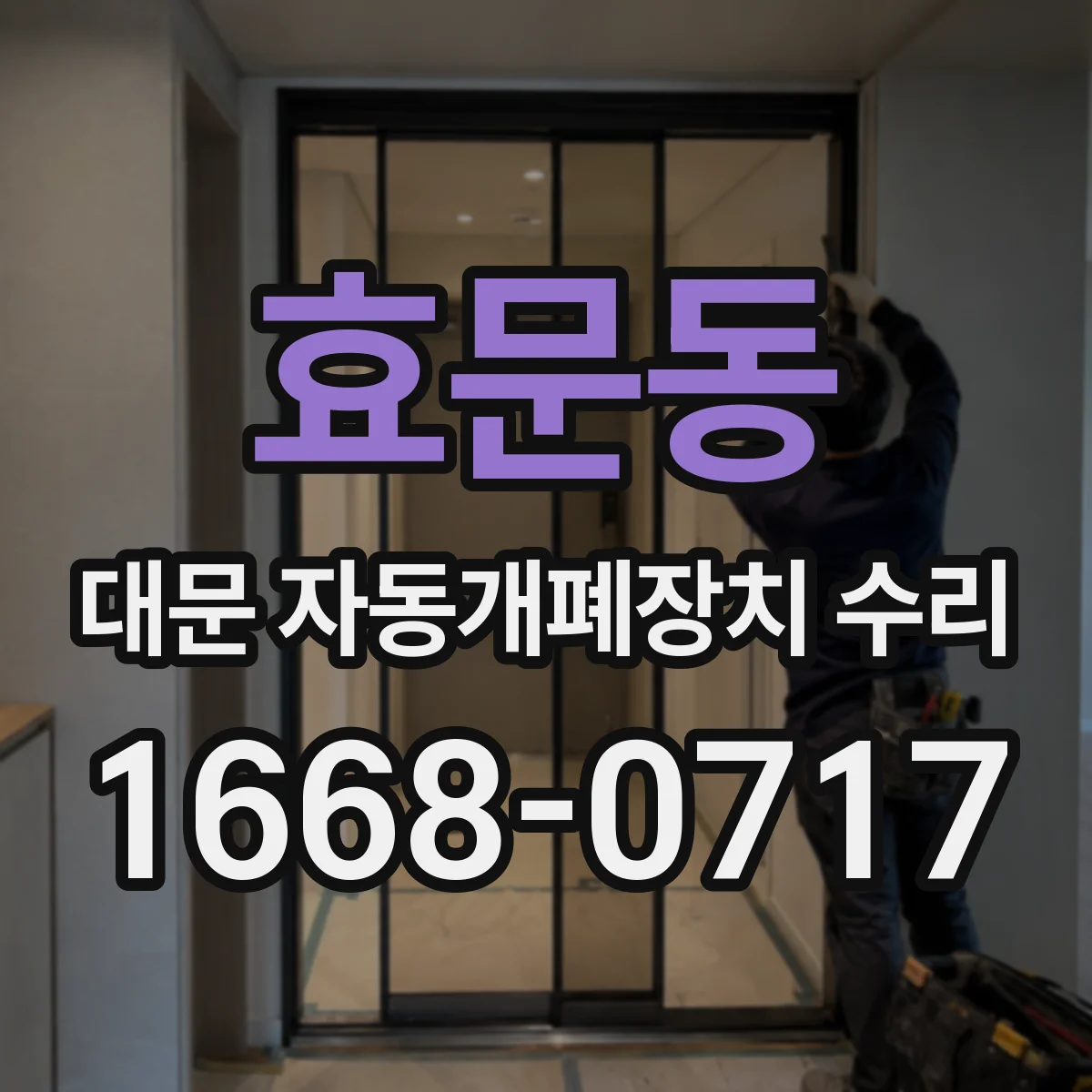 효문동 대문 자동개폐장치 수리