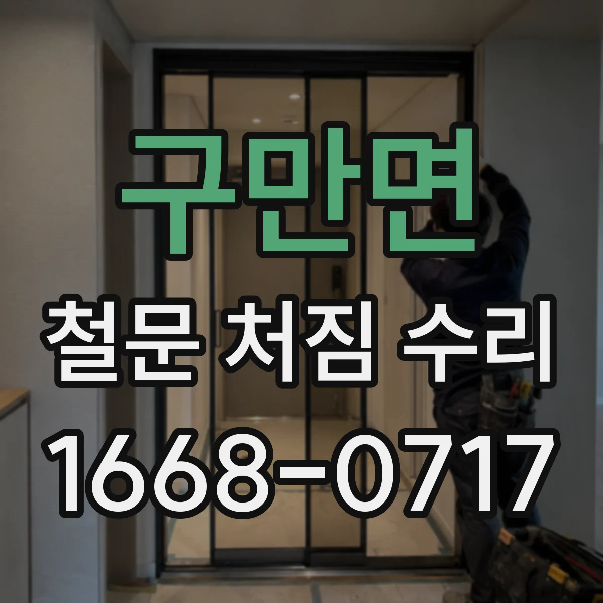 구만면 철문 처짐 수리