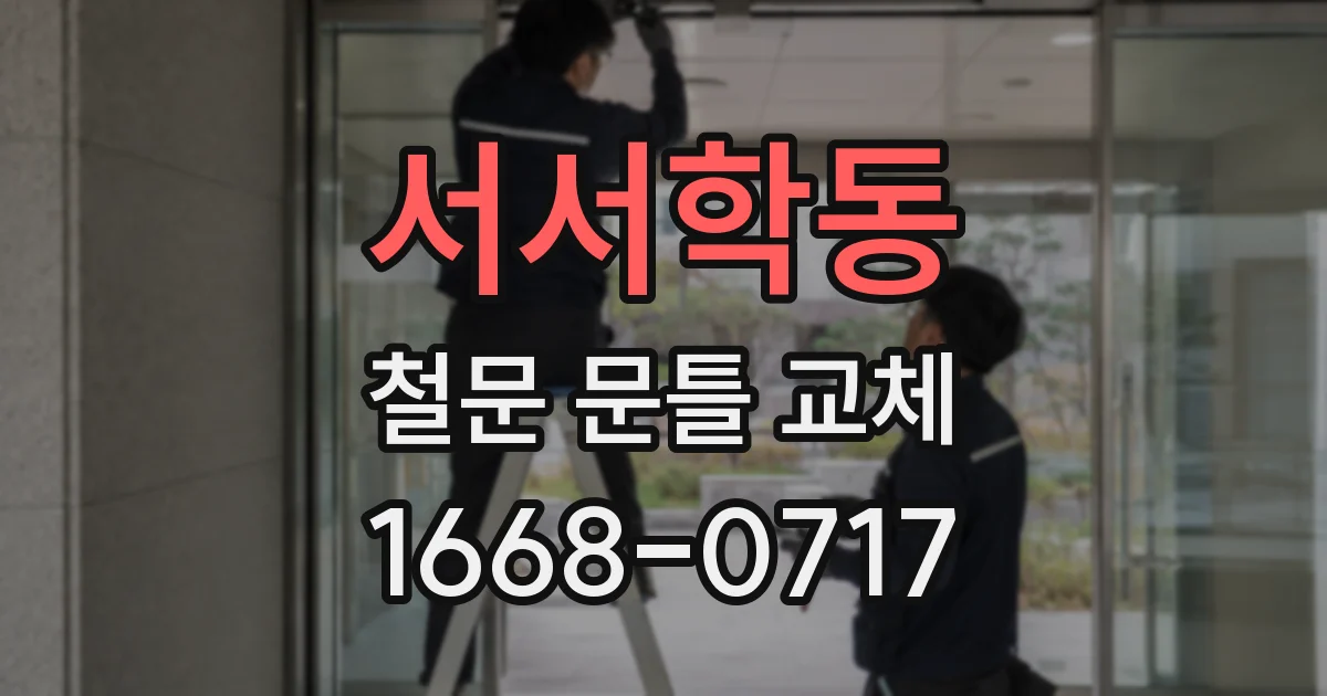 서서학동 철문 문틀 교체