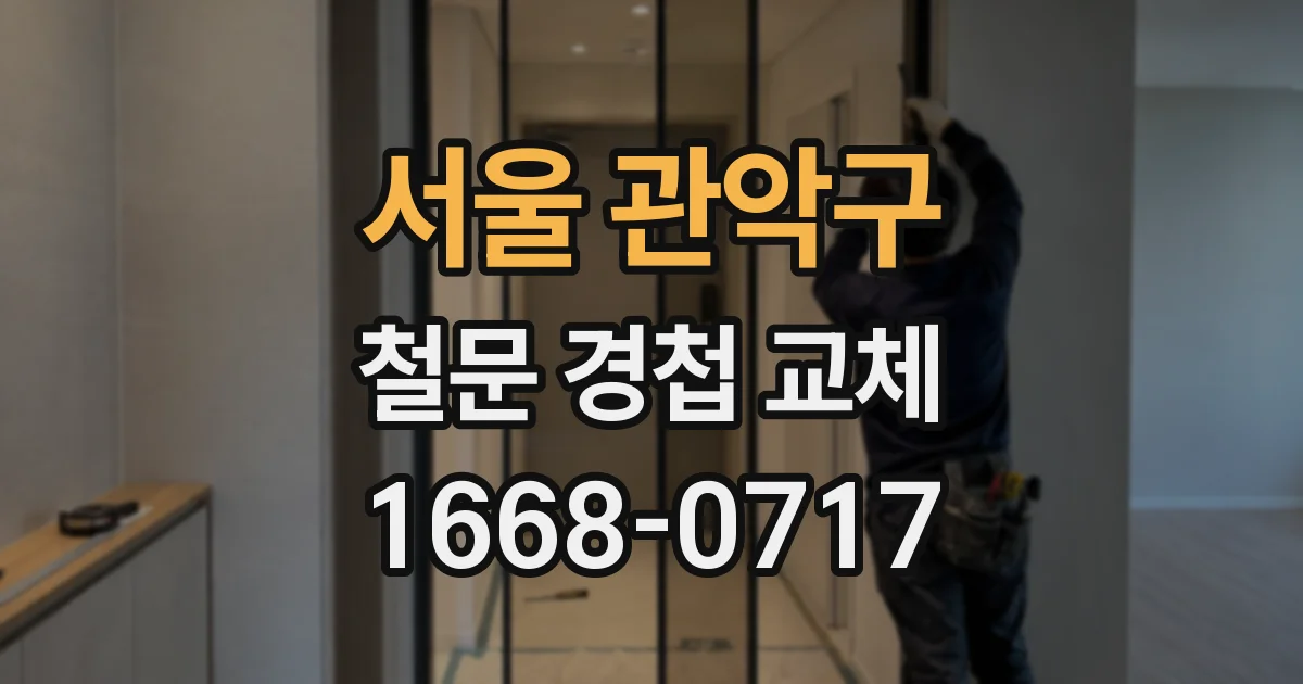 서울 관악구 철문 경첩 교체