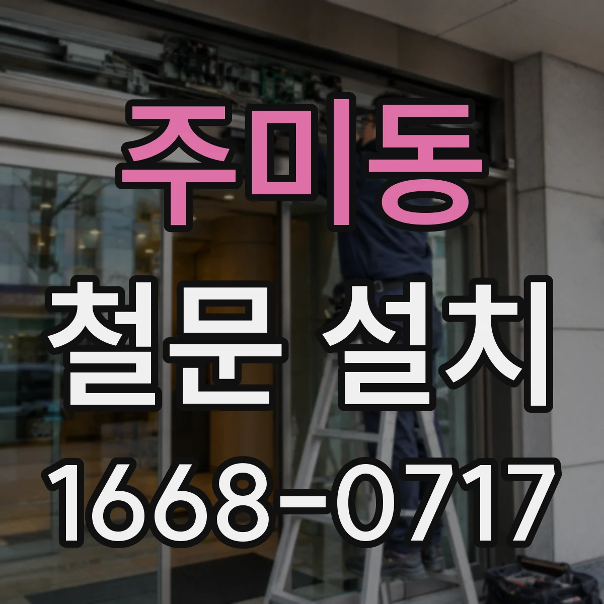 주미동 철문 설치