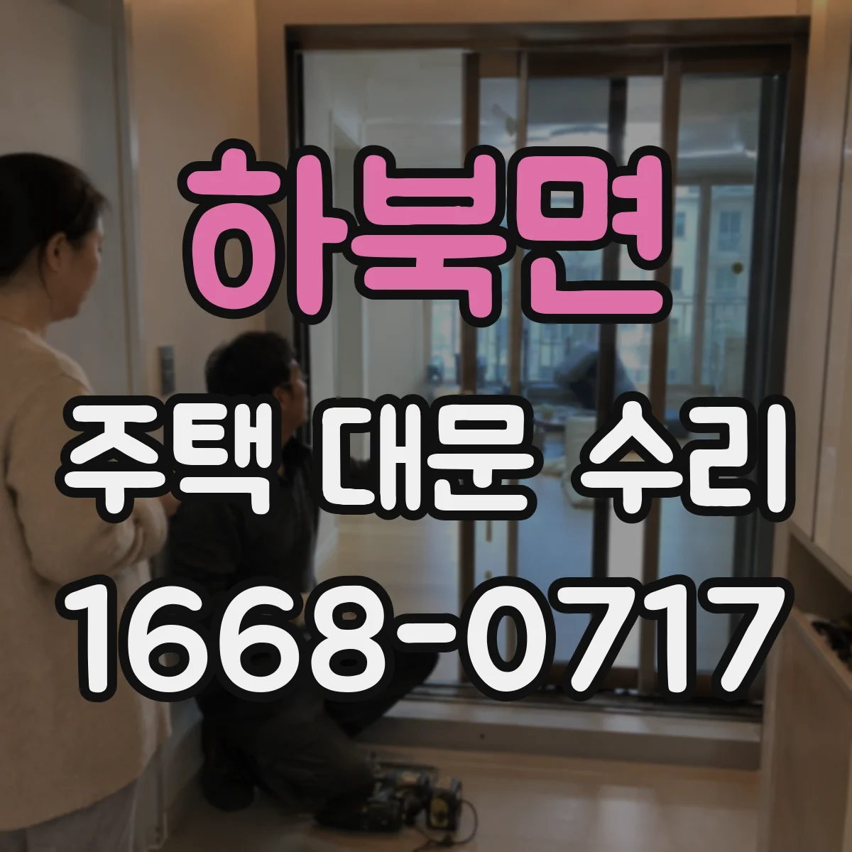 하북면 주택 대문 수리