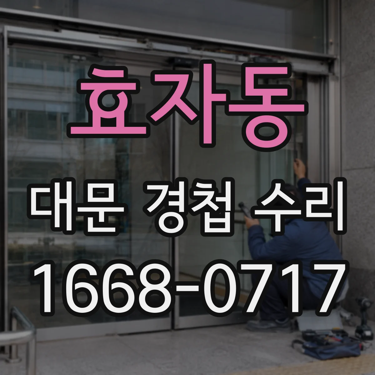 효자동 대문 경첩 수리